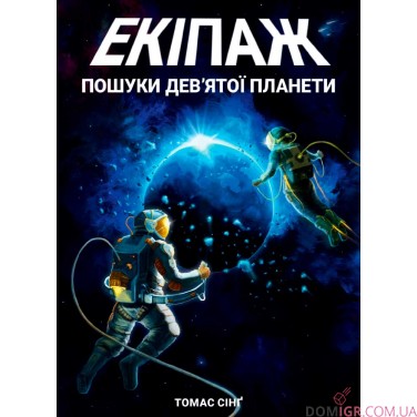 Купить Екіпаж: Пошуки дев'ятої планети (укр.) Екіпаж: Пошуки дев'ятої планети (укр.)
