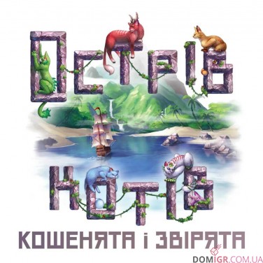 Острів котів — Кошенята і звірята