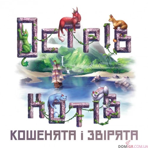 Острів котів — Кошенята і звірята