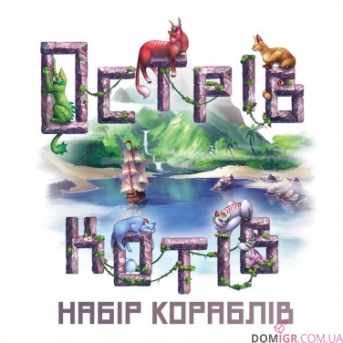 Купить Острів котів — Набір кораблів Острів котів — Набір кораблів