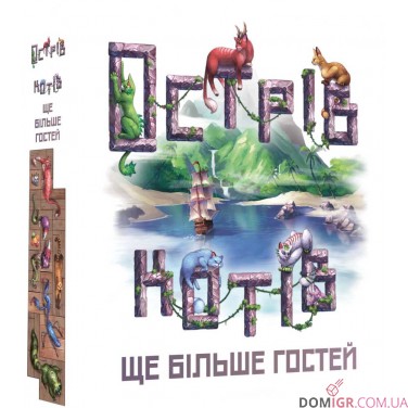 Острів котів — Ще більше гостей