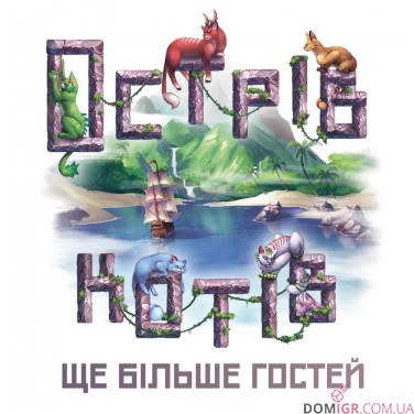 Острів котів — Ще більше гостей