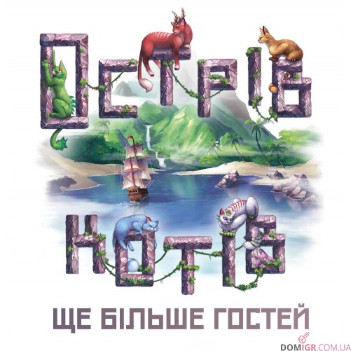 Острів котів — Ще більше гостей