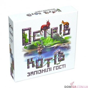 Острів котів — Запізнілі гості (Укр)