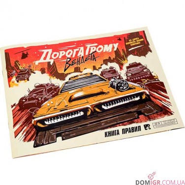 Дорога грому: Вендета