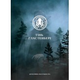 Тінь Гластенбері