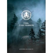 Тінь Гластенбері