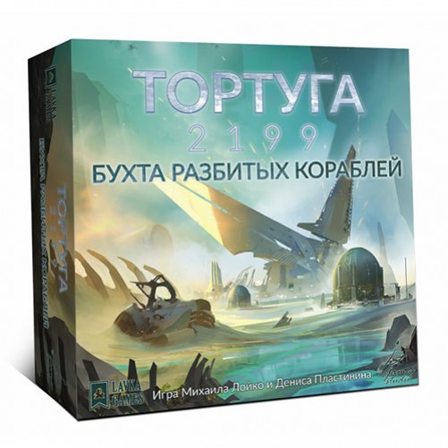 Тортуга 2199 - Бухта розбитих кораблів