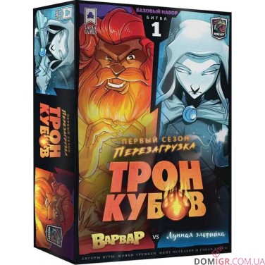 Трон кубів: Варвар vs Місячна ельфійка