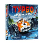 Турбо: Дощі та грози