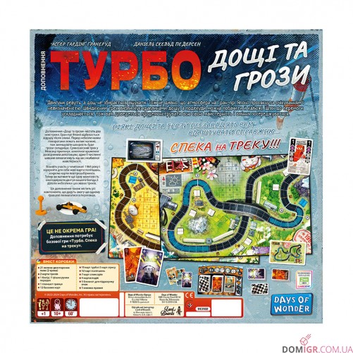 Турбо: Дощі та грози