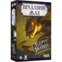 Прадавній жах: Забуті знання
