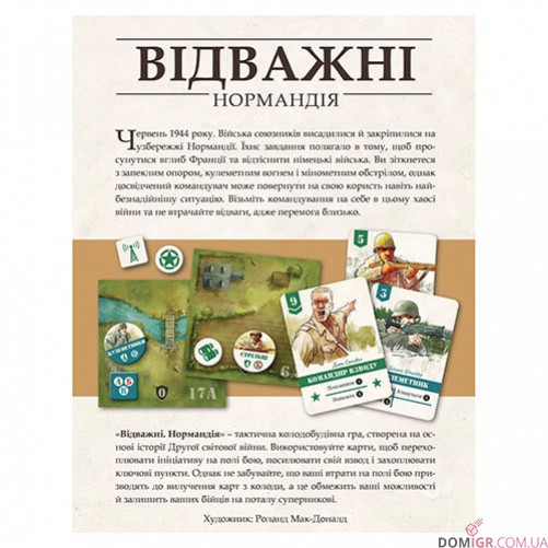 Відважні: Нормандія (Укр)