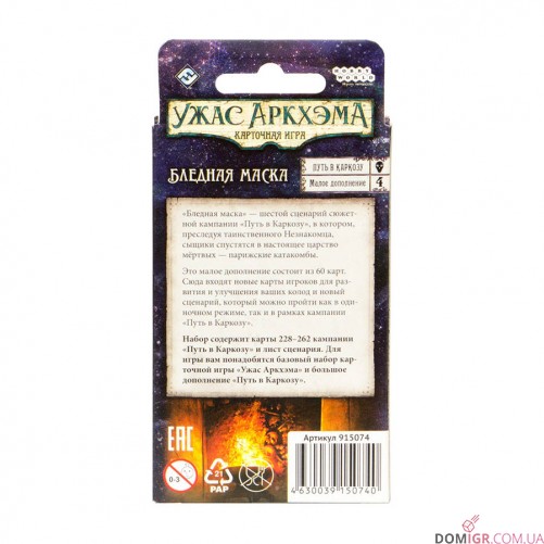 Ужас Аркхэма: Карточная игра - Путь в Каркозу - Бледная маска