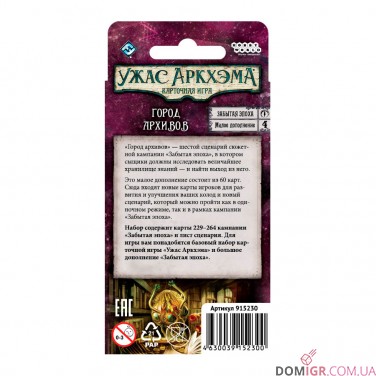 Ужас Аркхэма: Карточная игра – Забытая эпоха – Город архивов