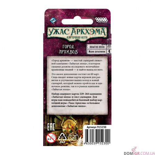 Ужас Аркхэма: Карточная игра – Забытая эпоха – Город архивов