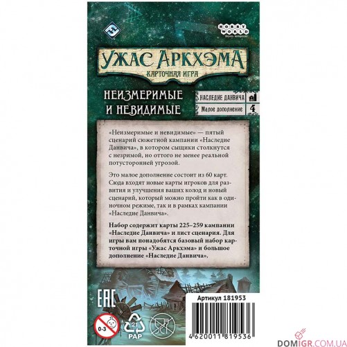 Ужас Аркхэма: Карточная игра - Наследие Данвича. Неизмеримые и невидимые (Рус)