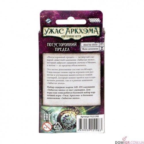 Ужас Аркхэма: Карточная игра – Забытая эпоха – Потусторонний предел