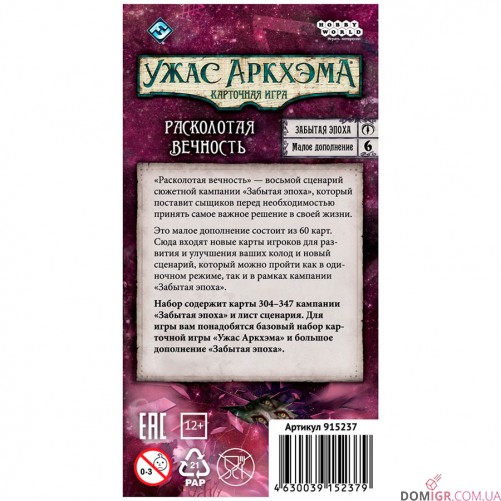 Ужас Аркхэма: Карточная игра – Забытая эпоха – Расколотая вечность