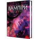 Вампіри: Маскарад — 5-та редакція