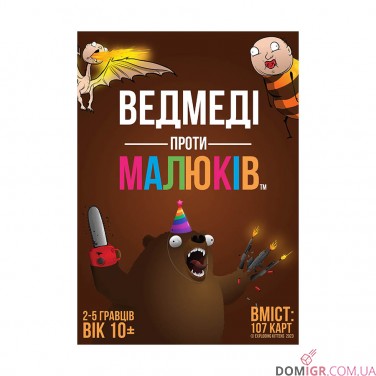 Ведмеді проти малюків