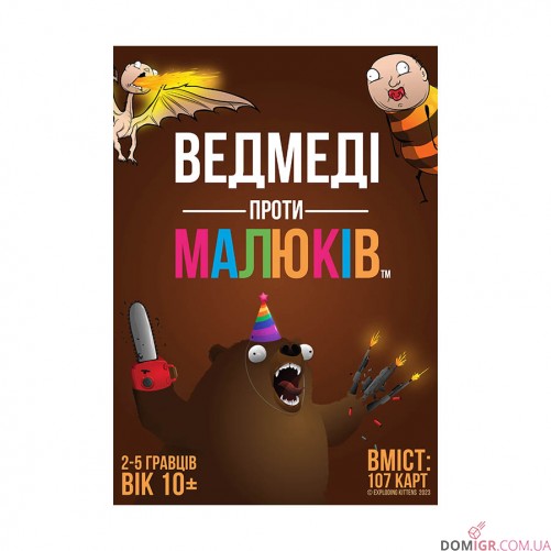 Ведмеді проти малюків