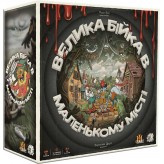 Велика бійка в маленькому місті