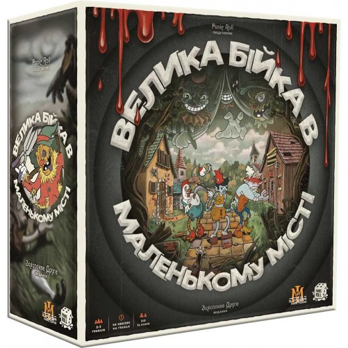 Велика бійка в маленькому місті