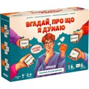 Вгадай, про що я думаю