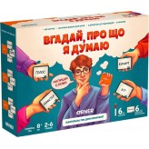 Вгадай, про що я думаю