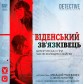 Віденський зв'язківець (Укр.)