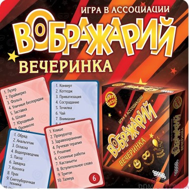 Воображарій: Вечірка