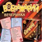 Воображарій: Вечірка