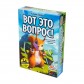 Вот это вопрос!