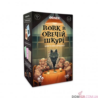 Вовк в овечій шкурі