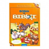 Вовки та вівці Купить Вовки та вівці (Містобудівні ігри для дітей)