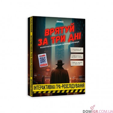 Купить Врятуй за три дні Врятуй за три дні