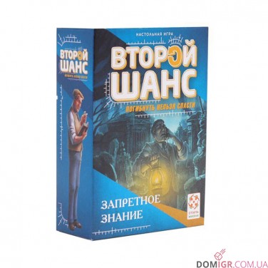 Второй шанс: Запретное знание