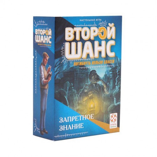 Второй шанс: Запретное знание