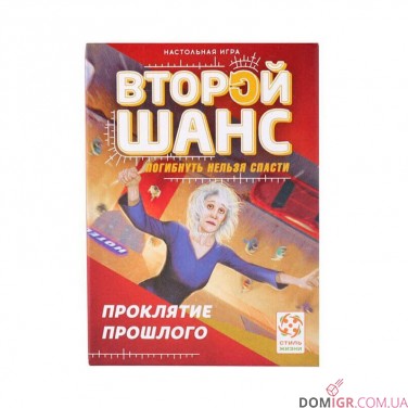 Второй шанс: Проклятие прошлого