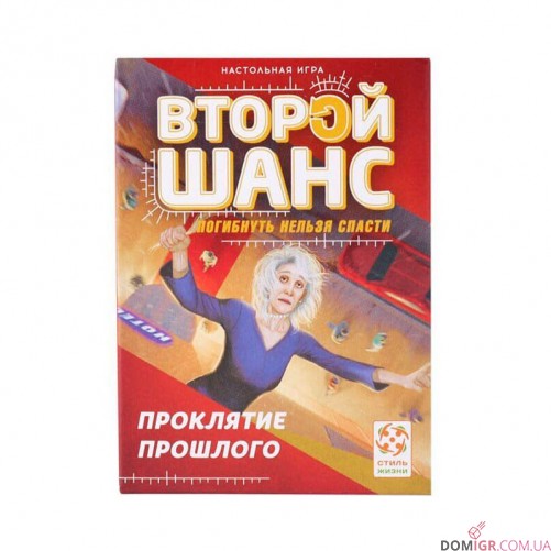Второй шанс: Проклятие прошлого
