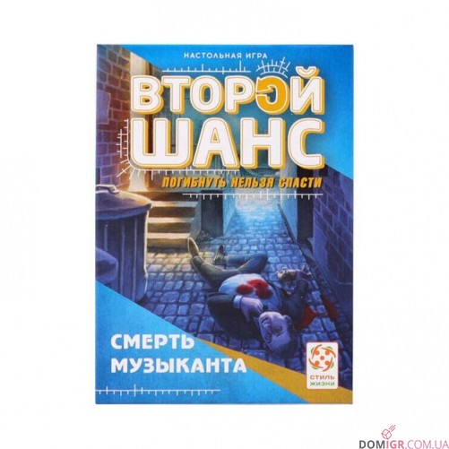 Второй шанс: Смерть музыканта