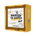 Виходь за рамки