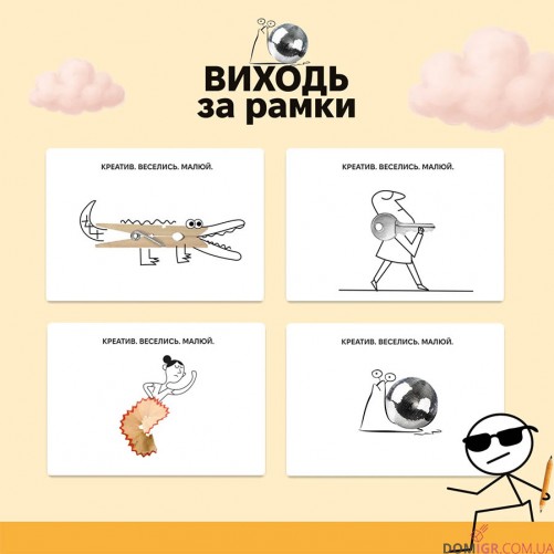 Виходь за рамки