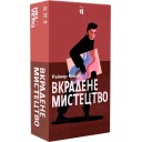 Вкрадене мистецтво