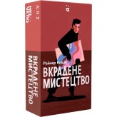 Вкрадене мистецтво