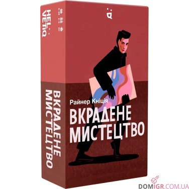 Вкрадене мистецтво