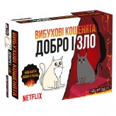 Вибухові кошенята: Добро і Зло