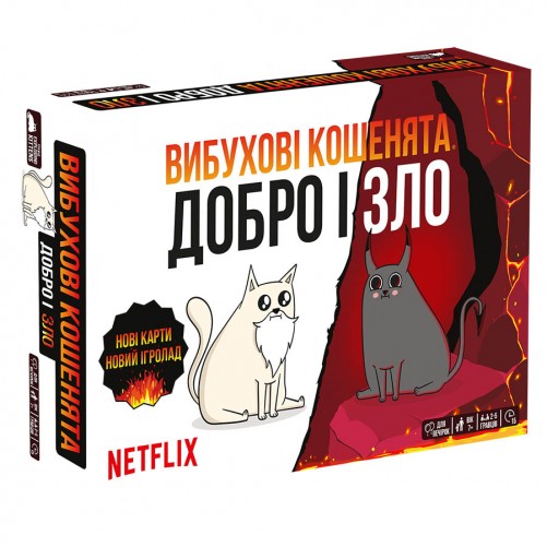 Вибухові кошенята: Добро і Зло