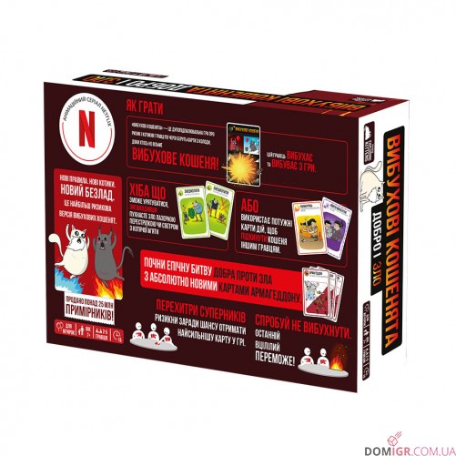 Вибухові кошенята: Добро і Зло